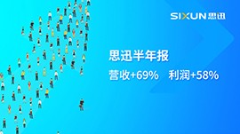 思迅半年报：营收+69%, 利润+58%