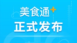 思迅《美食通+》震撼发布！
