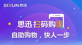 思迅扫码购重磅发布，自主购物快人一步