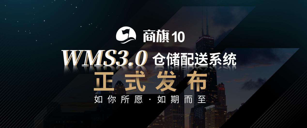 刚刚 | 思迅商旗 WMS3.0仓储配送系统正式发布！