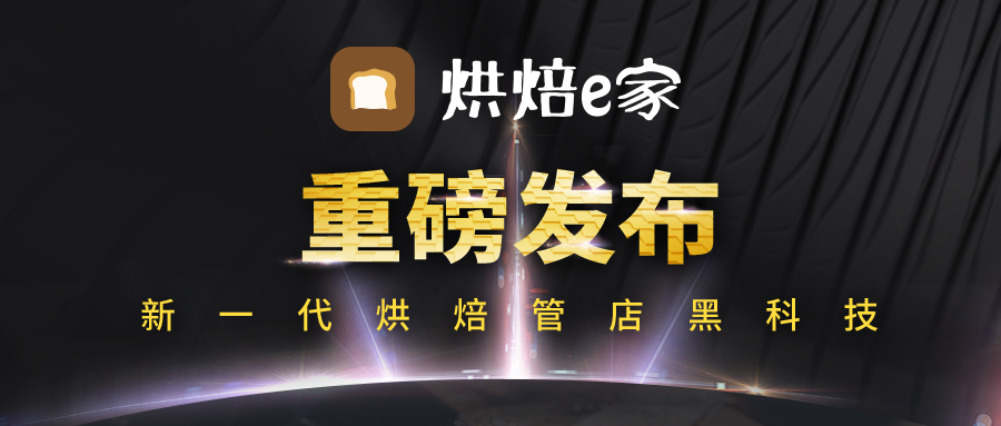 新一代烘焙管店黑科技 | 思迅“烘焙e家”重磅发布！