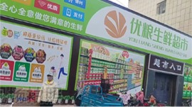 临泽优粮生鲜超市